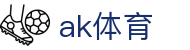 ak体育_ak体育网页版_最新网址导航